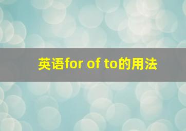 英语for of to的用法